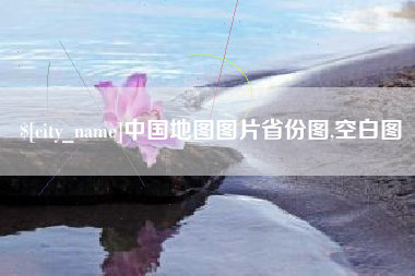 安宁中国地图图片省份图,空白图