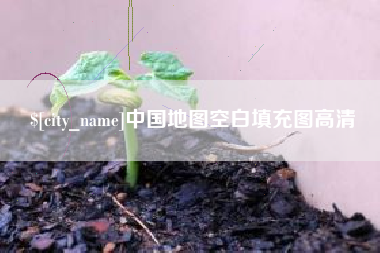 安宁中国地图空白填充图高清
