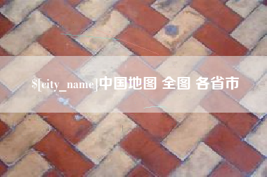 安宁中国地图 全图 各省市
