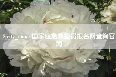 安宁国家应急救援员报名网查询官网