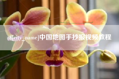 安宁中国地图手抄报视频教程