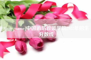 安宁中国消防救援学院2021年招生分数线