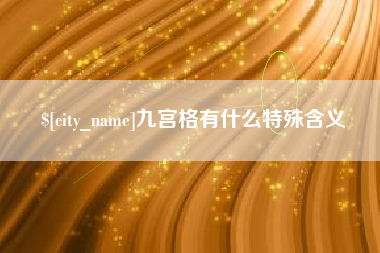 安宁九宫格有什么特殊含义