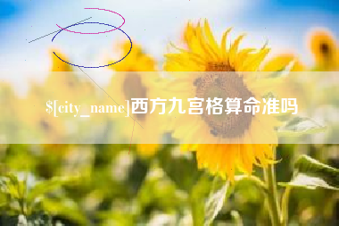 安宁西方九宫格算命准吗