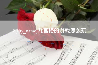 安宁九宫格的游戏怎么玩