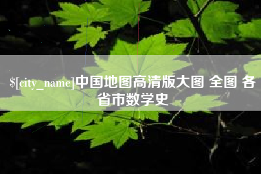 安宁中国地图高清版大图 全图 各省市数学史