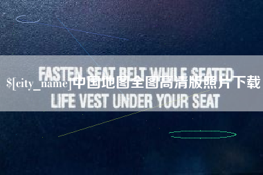 安宁中国地图全图高清版照片下载