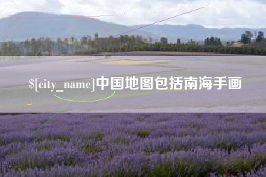 安宁中国地图包括南海手画