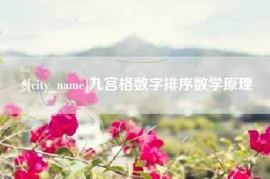 安宁九宫格数字排序数学原理