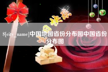 安宁中国地图省份分布图中国省份分布图