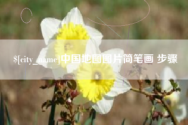 安宁中国地图图片简笔画 步骤