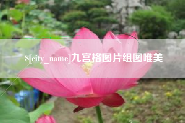 安宁九宫格图片组图唯美