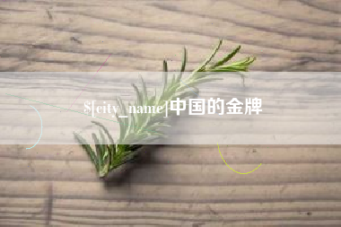 安宁中国的金牌