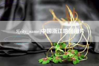 安宁中国浙江地图图片