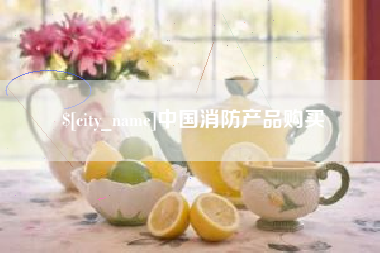 安宁中国消防产品购买