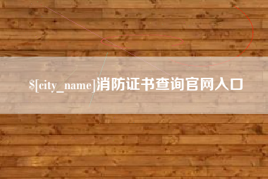 安宁消防证书查询官网入口