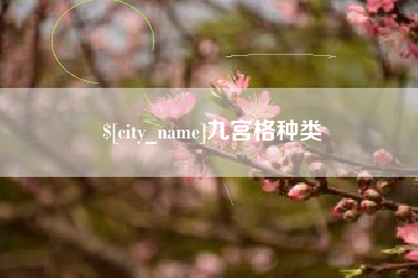 安宁九宫格种类