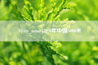 安宁2020年中国5000米