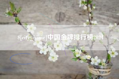 安宁中国金牌排行榜2024
