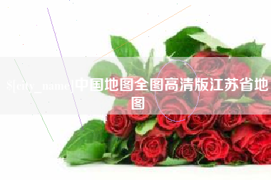 安宁中国地图全图高清版江苏省地图