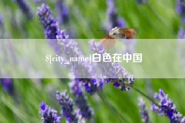 安宁白色在中国