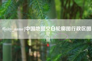 安宁中国地图空白轮廓图行政区图