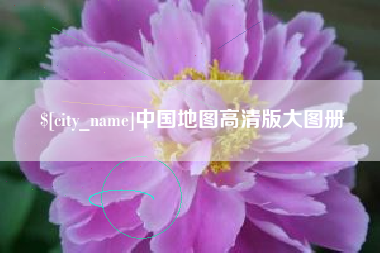 安宁中国地图高清版大图册