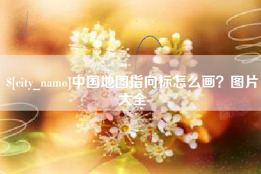 安宁中国地图指向标怎么画？图片大全