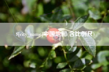 安宁中国地图(含比例尺)