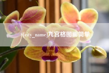 安宁九宫格图画简单
