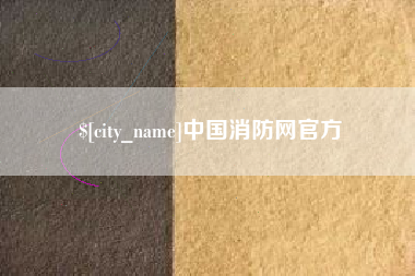 安宁中国消防网官方