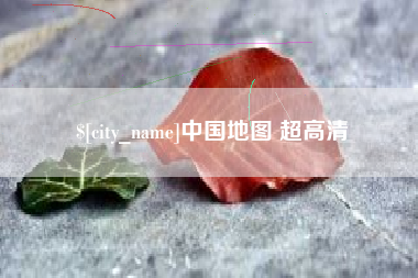 安宁中国地图 超高清