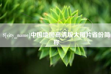 安宁中国地图高清版大图片省份简称