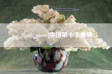 安宁中国第十个金牌