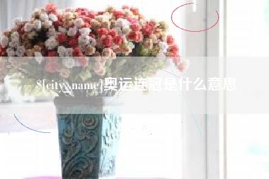 安宁奥运连冠是什么意思