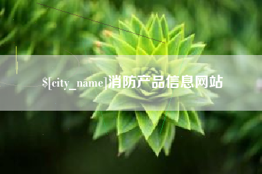 安宁消防产品信息网站