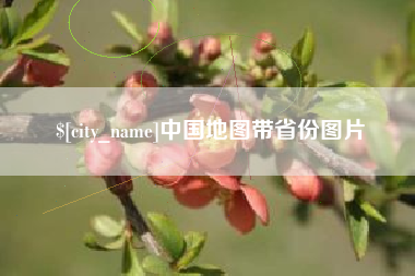 安宁中国地图带省份图片