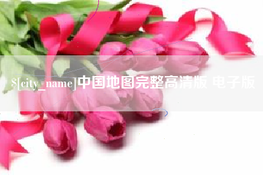 安宁中国地图完整高清版 电子版