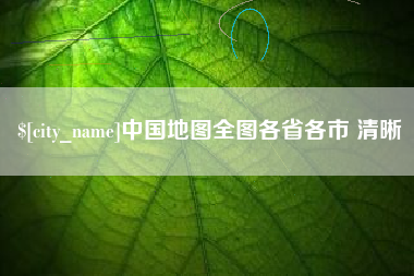 安宁中国地图全图各省各市 清晰