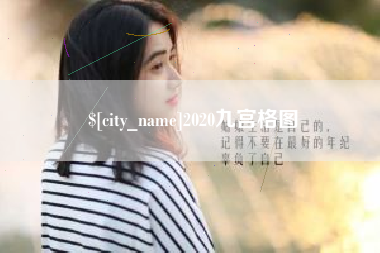 安宁2020九宫格图