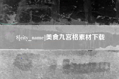 安宁美食九宫格素材下载