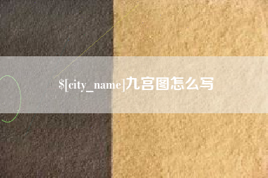 安宁九宫图怎么写