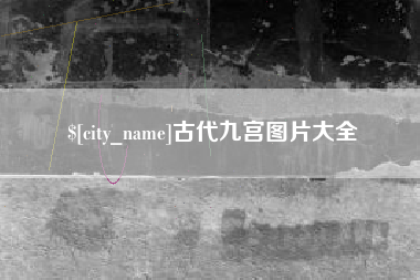 安宁古代九宫图片大全