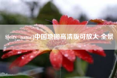 安宁中国地图高清版可放大 全景