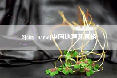 安宁中国地理九宫格