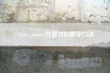 安宁九宫对应数字口诀