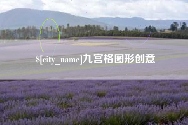安宁九宫格图形创意