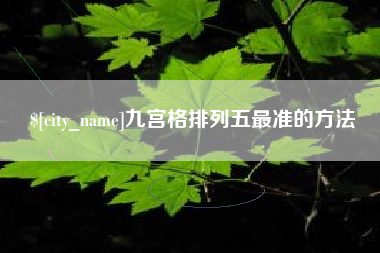 安宁九宫格排列五最准的方法