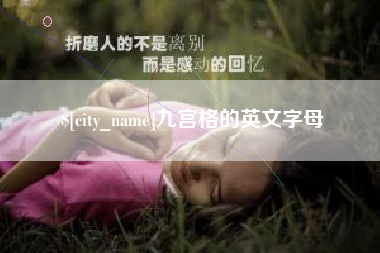 安宁九宫格的英文字母
