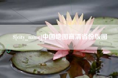 安宁中国地图高清省份版图